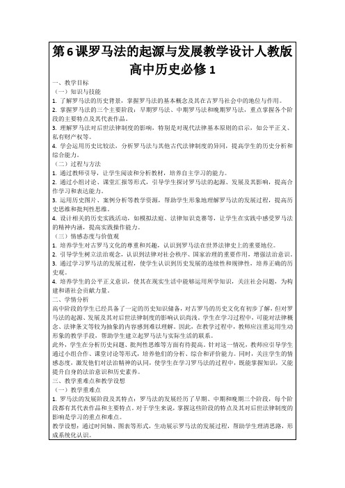 第6课罗马法的起源与发展教学设计人教版高中历史必修1