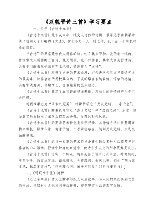 《汉魏晋诗三首》学习要点