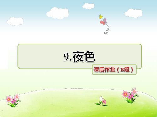 部编人教版一年级语文下册 9.夜色 课后作业(B组)【新版】