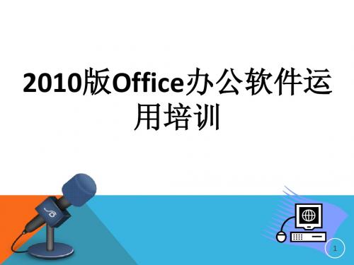 2010版Office办公软件运用培训