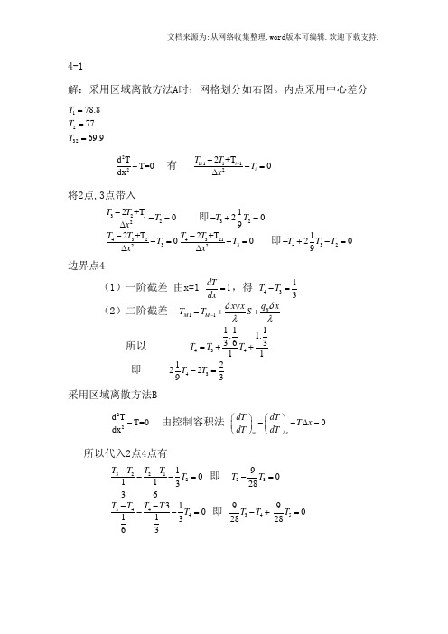 数值传热学陶文铨第四章作业