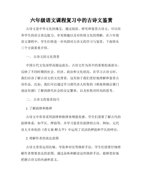 六年级语文课程复习中的古诗文鉴赏