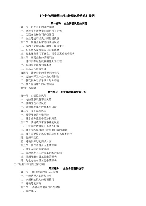 《企业合理避税技巧与涉税风险防范》提纲