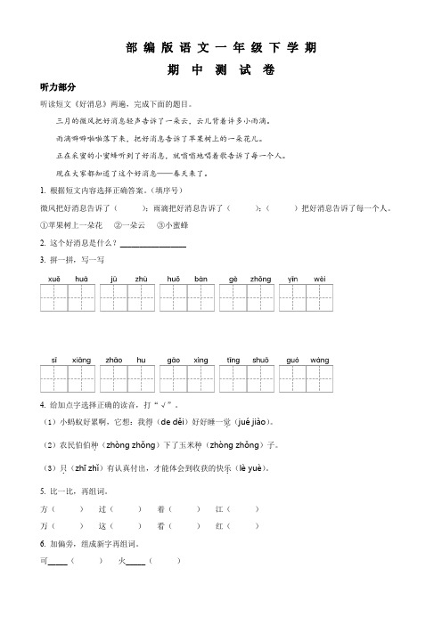 【部编版】语文二年级下学期《期中检测试卷》有答案