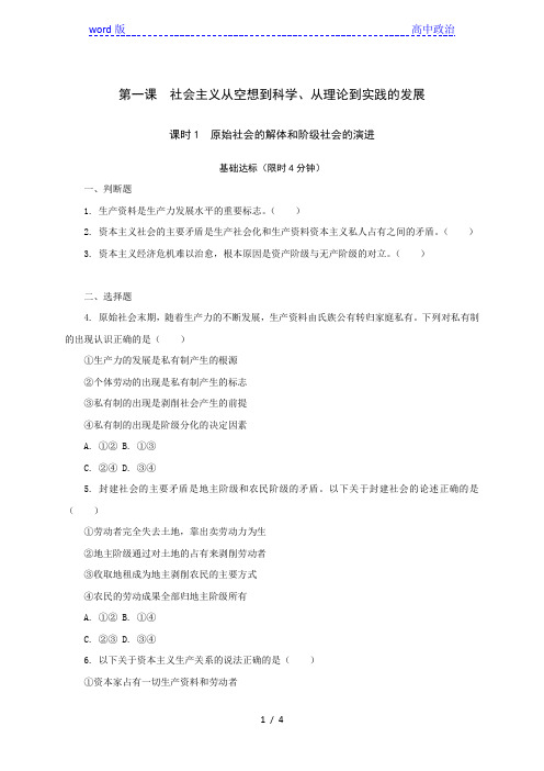 第一课 课时1 原始社会的解体和阶级社会的演进 课后精炼-【新教材】高中政治统编版(2019)必修1