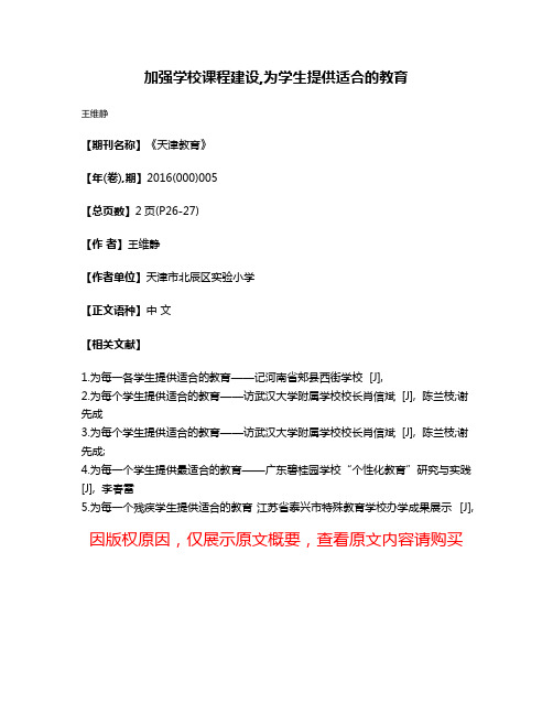 加强学校课程建设,为学生提供适合的教育