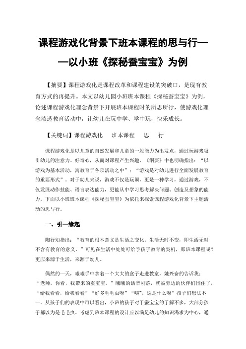 课程游戏化背景下班本课程的思与行——以小班《探秘蚕宝宝》为例