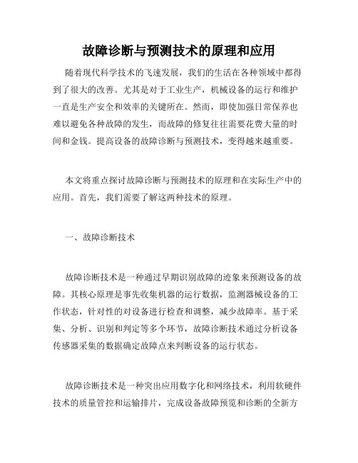 故障诊断与预测技术的原理和应用