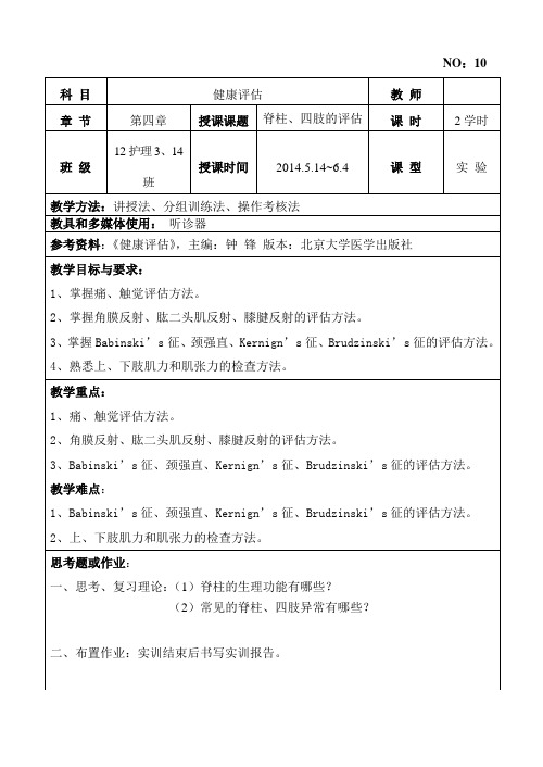 10脊柱、四肢、神经反射检查实验