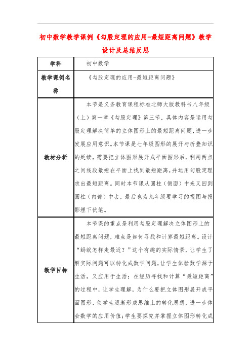 初中数学教学课例《勾股定理的应用-最短距离问题》教学设计及总结反思