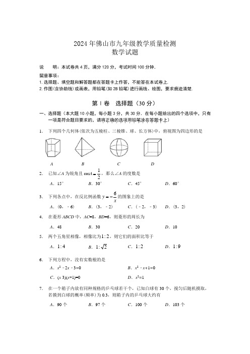 广东省佛山市2024年上学期九年级教学质量检测数学试题