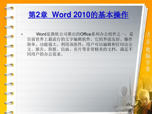 OFFICE2010 Word 2010的基本操作