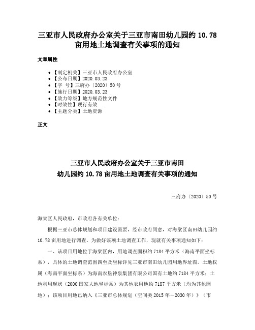 三亚市人民政府办公室关于三亚市南田幼儿园约10.78亩用地土地调查有关事项的通知