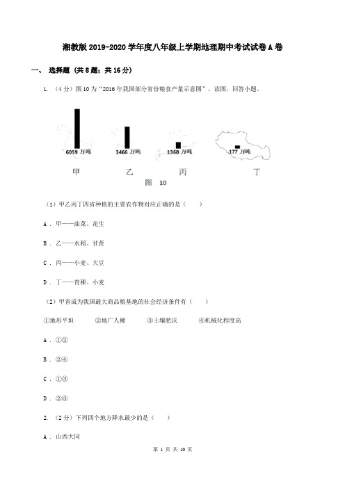 湘教版2019-2020学年度八年级上学期地理期中考试试卷A卷