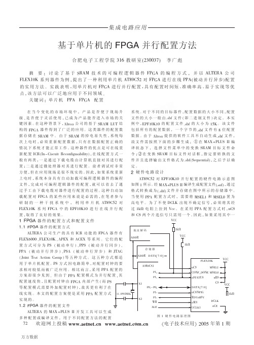 基于单片机的FPGA并行配置方法