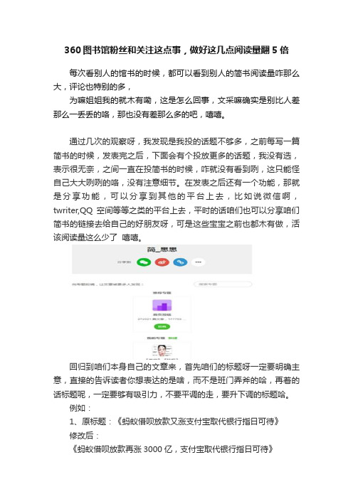 360图书馆粉丝和关注这点事，做好这几点阅读量翻5倍