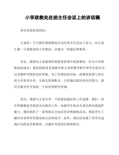 小学政教处在班主任会议上的讲话稿