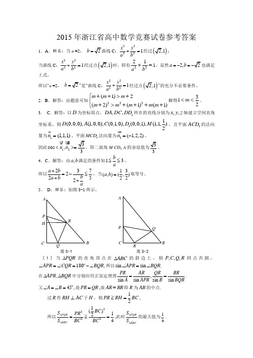 2015年浙江省数学竞赛答案