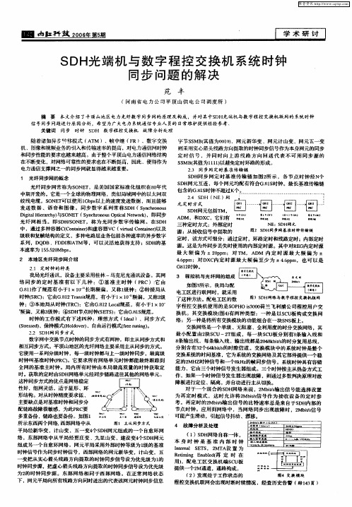 SDH光端机与数字程控交换机系统时钟同步问题的解决