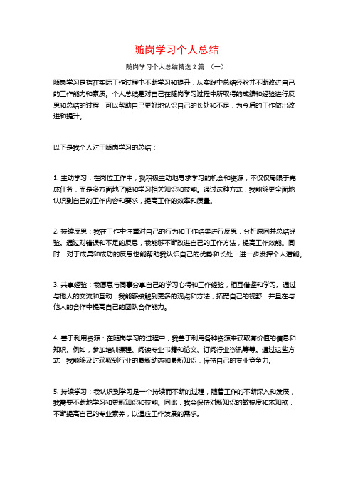 随岗学习个人总结2篇