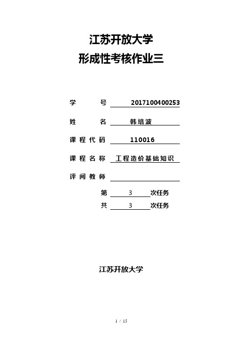 江苏开放大学工程造价基础知识形成性考核三