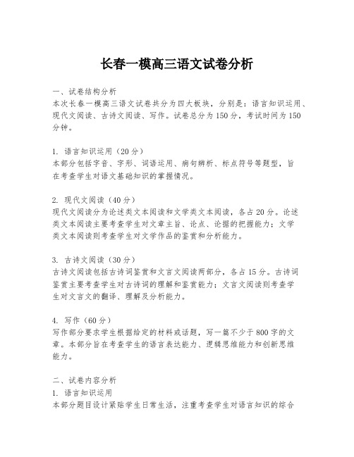 长春一模高三语文试卷分析