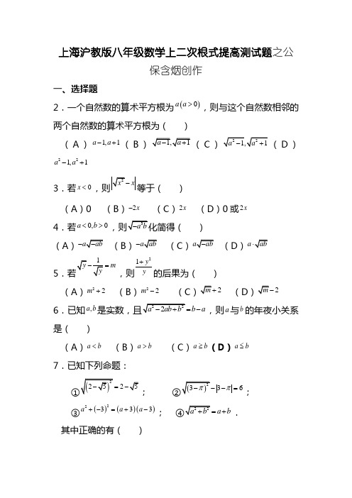 上海沪教版八年级数学上二次根式提高测试题