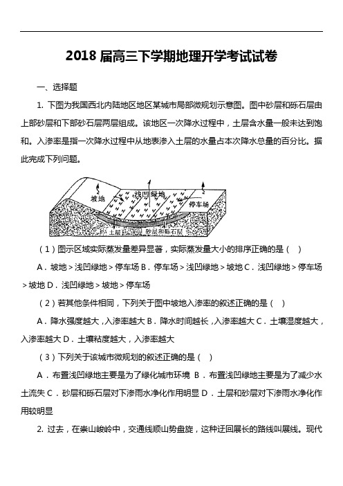 2018届高三下学期地理开学考试试卷真题