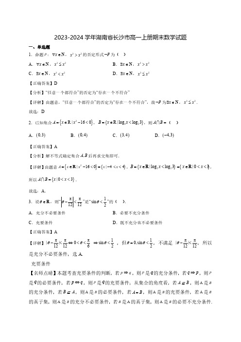 2023-2024学年湖南省长沙市高一上学期期末数学试题1(含答案)