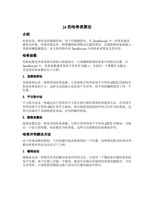 js的哈希表算法