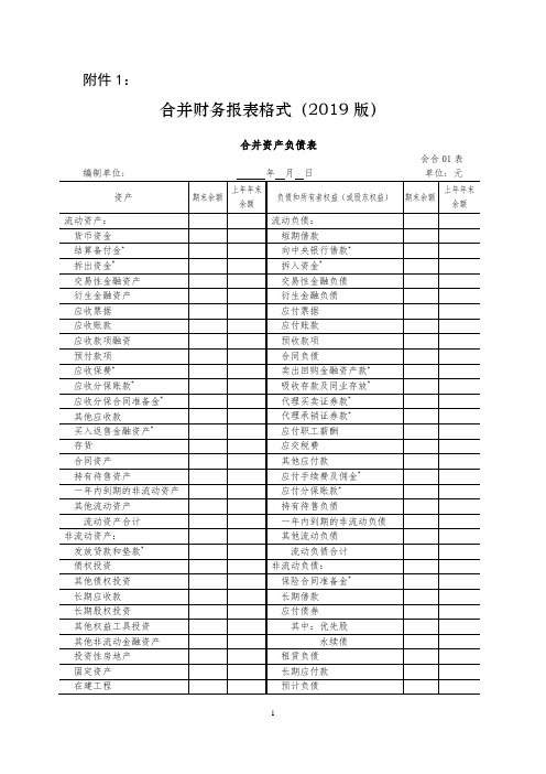 合并财务报表格式(2019 版)