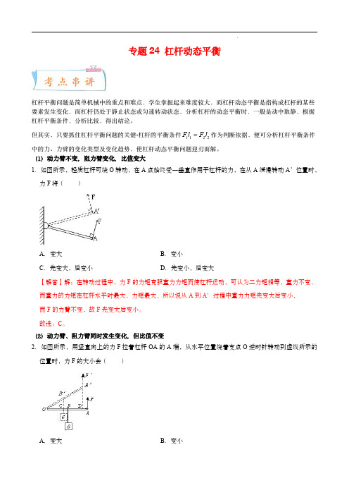 2022-2023学年八年级物理考点大串讲(人教版)：杠杆动态平衡(知识串讲)