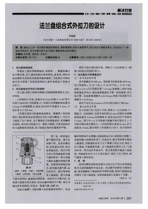 法兰盘组合式外拉刀的设计