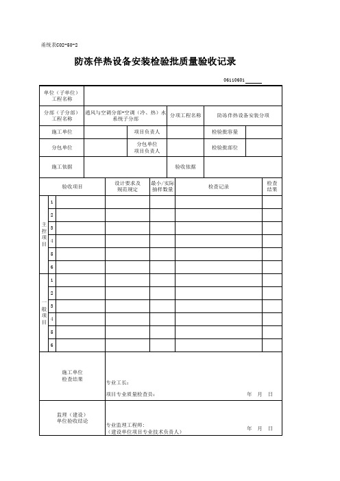 防冻伴热设备安装检验批质量验收记录