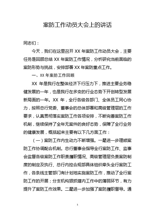 案防工作动员大会上的讲话