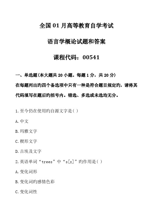 2022年全国自考语言学概论试题和答案