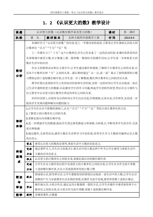 北师大四年级数学上册第一单元《认识更大的数》教学设计