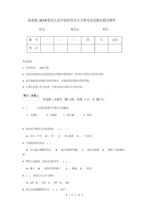 最新版2018版幼儿园学前班保育员五级考试试题试题及解析