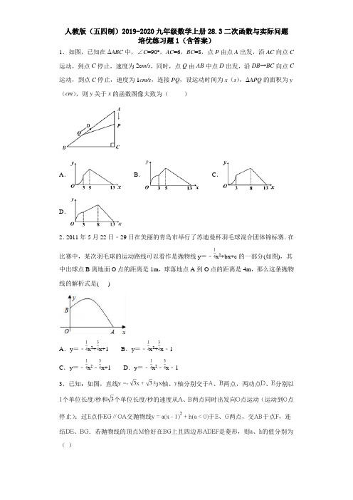 人教版(五四制)2019-2020九年级数学上册28.3二次函数与实际问培优练习题1(含答案)