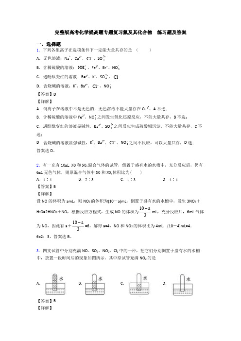 完整版高考化学提高题专题复习氮及其化合物  练习题及答案