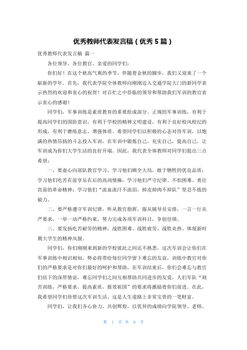 优秀教师代表发言稿(优秀5篇)