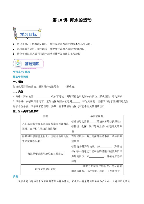 第10讲海水的运动-【暑假自学课】2023年新高一地理暑假精品课原卷版