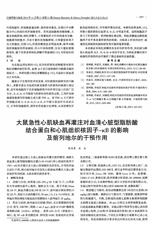 大鼠急性心肌缺血再灌注对血清心脏型脂肪酸结合蛋白和心肌组织核因子-κB的影响及前列地尔的干预作用