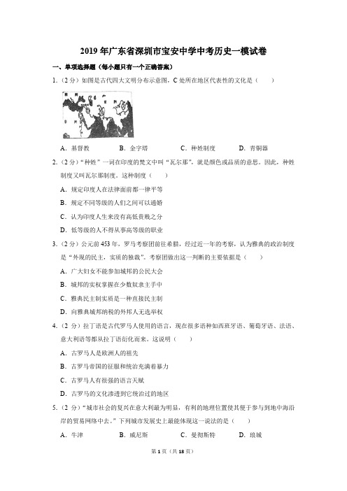 2019年广东省深圳市宝安中学中考历史一模试卷(解析版)