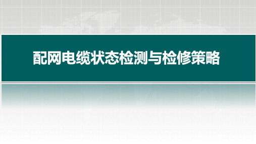 配网电缆状态检测与检修策略