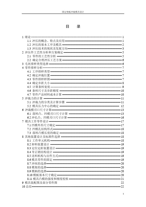 固定垫板冲裁模具设计设计