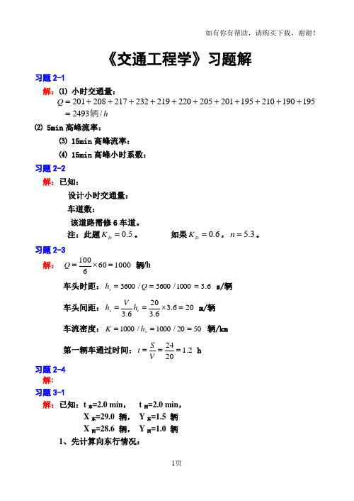 交通工程学课后习题参考答案