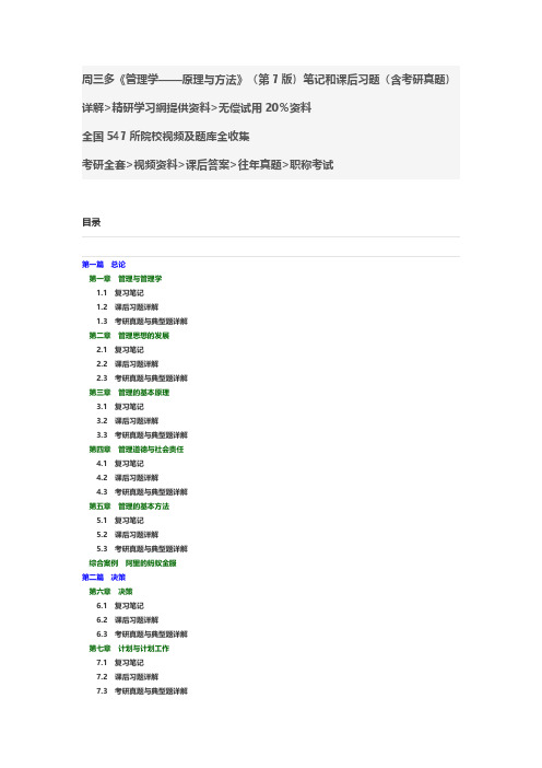 周三多《管理学——原理与方法》(第7版)笔记和课后习题考研真题详解