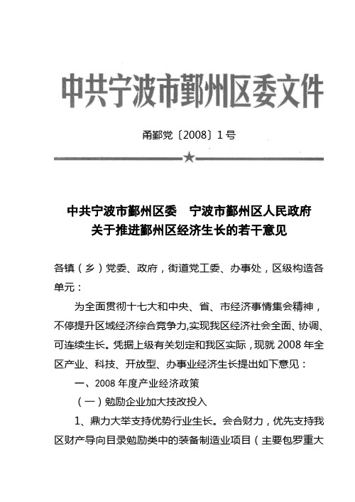 关于推进鄞州区经济发展的若干意见[下载]-鄞州区科学技术