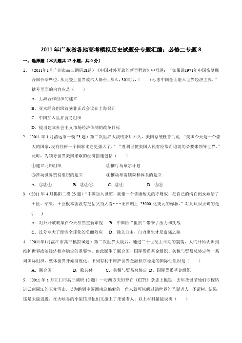 广东省2011届高三各地高考模拟历史试题分专题汇编与解析：必修二专题8